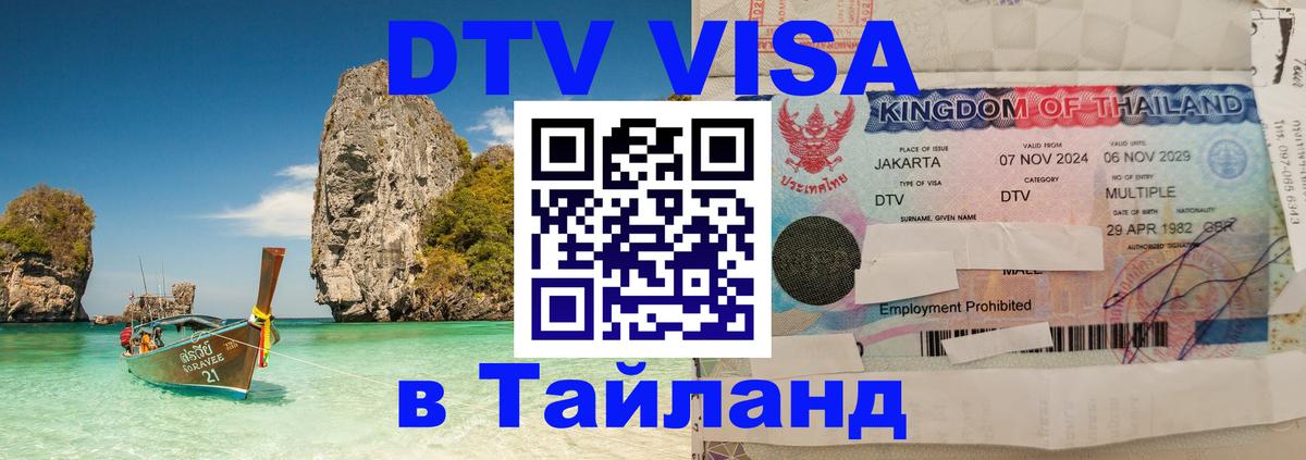 DTV Visa Thailand — прайс и условия, виза без дополнительных документов - 