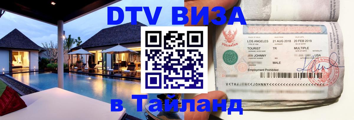 Электронная виза DTV в Тайланд 