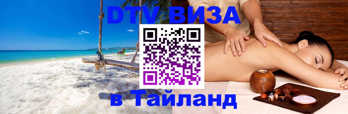 Электронная виза DTV в Тайланд 