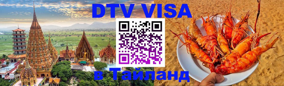 DTV Visa Thailand — прайс и условия, виза без дополнительных документов - 05.10.2025 